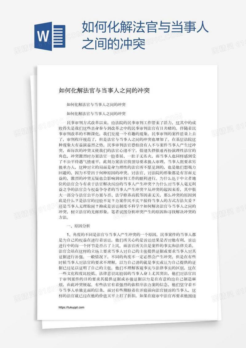 如何化解法官与当事人之间的冲突