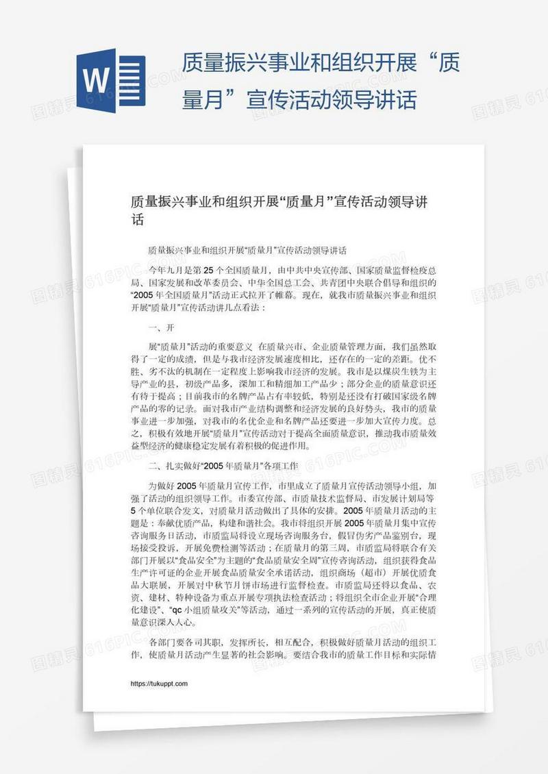 质量振兴事业和组织开展“质量月”宣传活动领导讲话