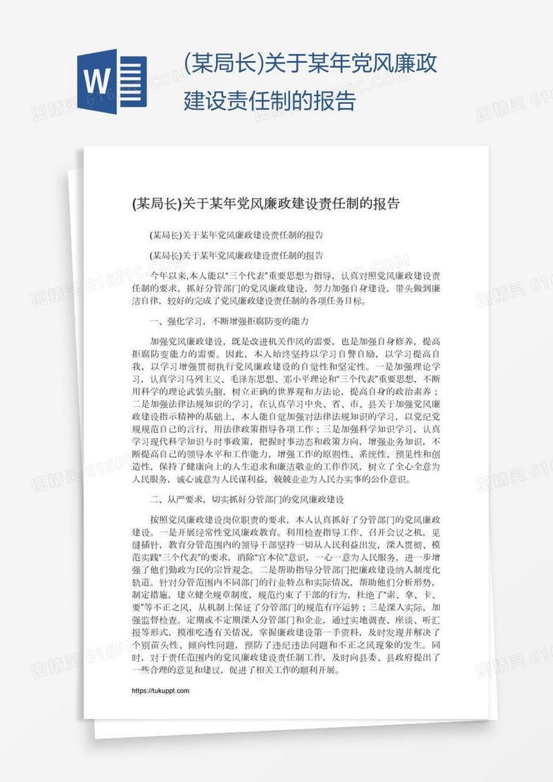 (某局长)关于某年党风廉政建设责任制的报告
