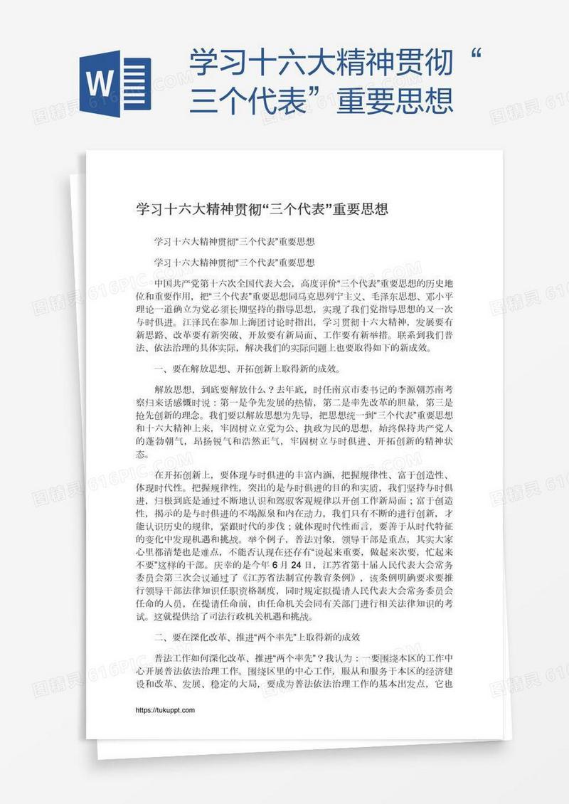 学习十六大精神贯彻“三个代表”重要思想