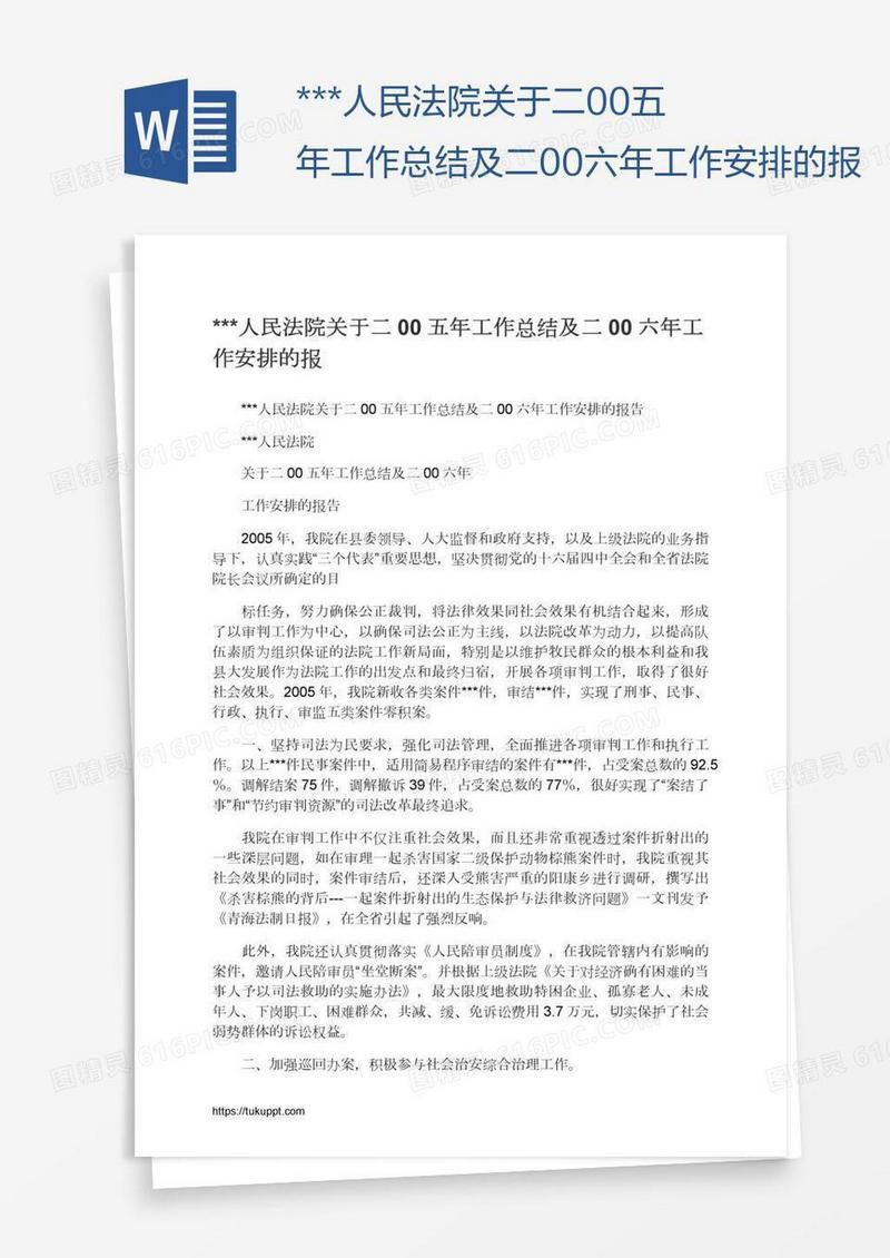 ***人民法院关于二00五年工作总结及二00六年工作安排的报