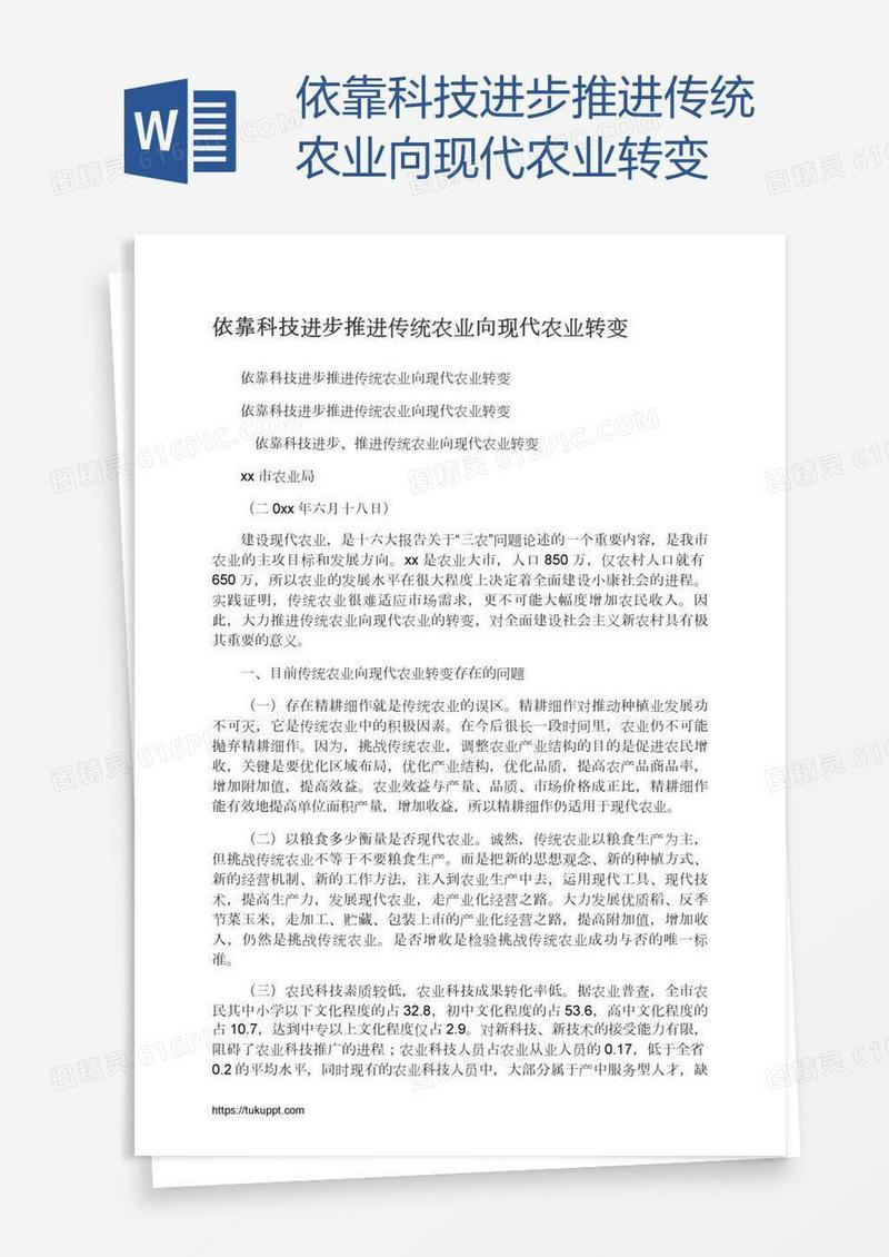依靠科技进步推进传统农业向现代农业转变
