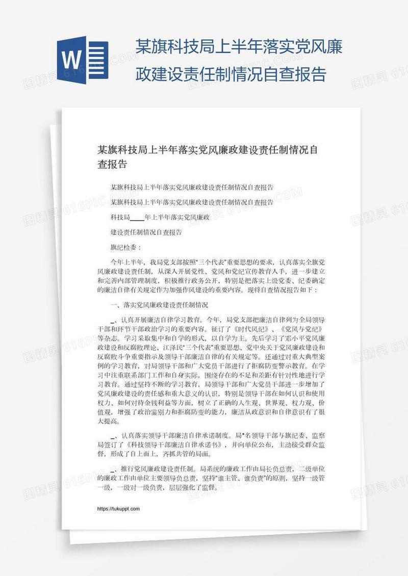 某旗科技局上半年落实党风廉政建设责任制情况自查报告