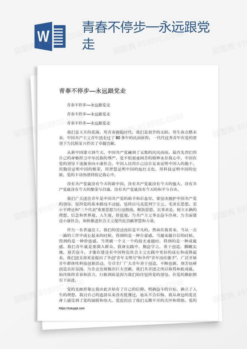 青春不停步—永远跟党走