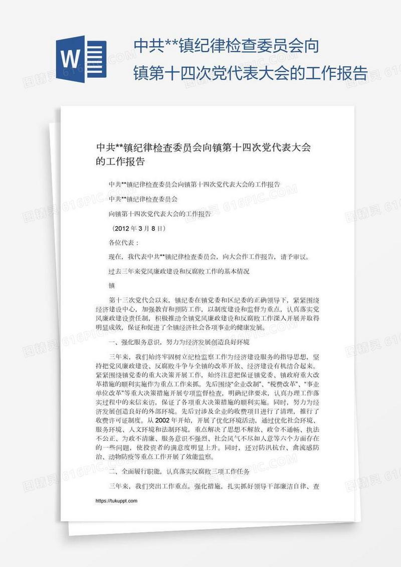 中共**镇纪律检查委员会向镇第十四次党代表大会的工作报告