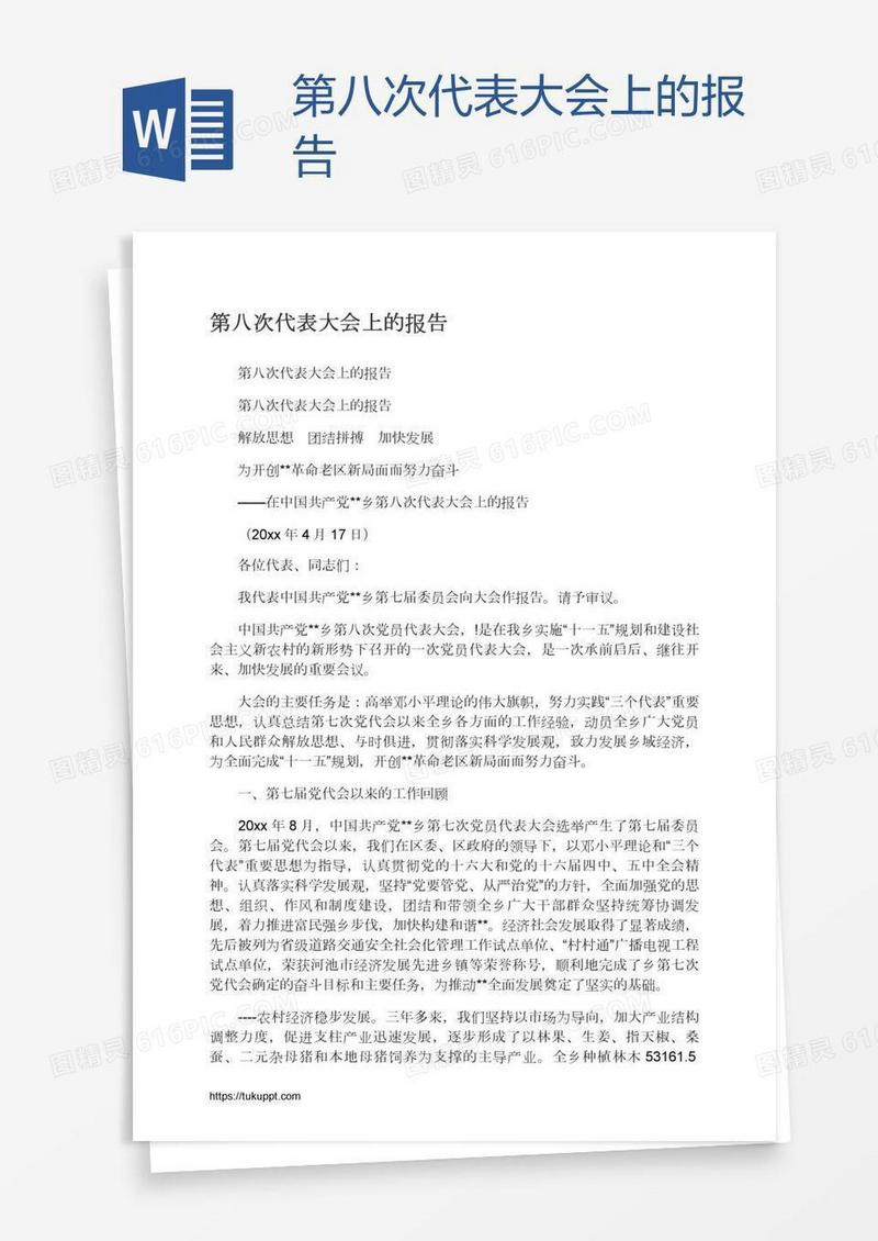 第八次代表大会上的报告