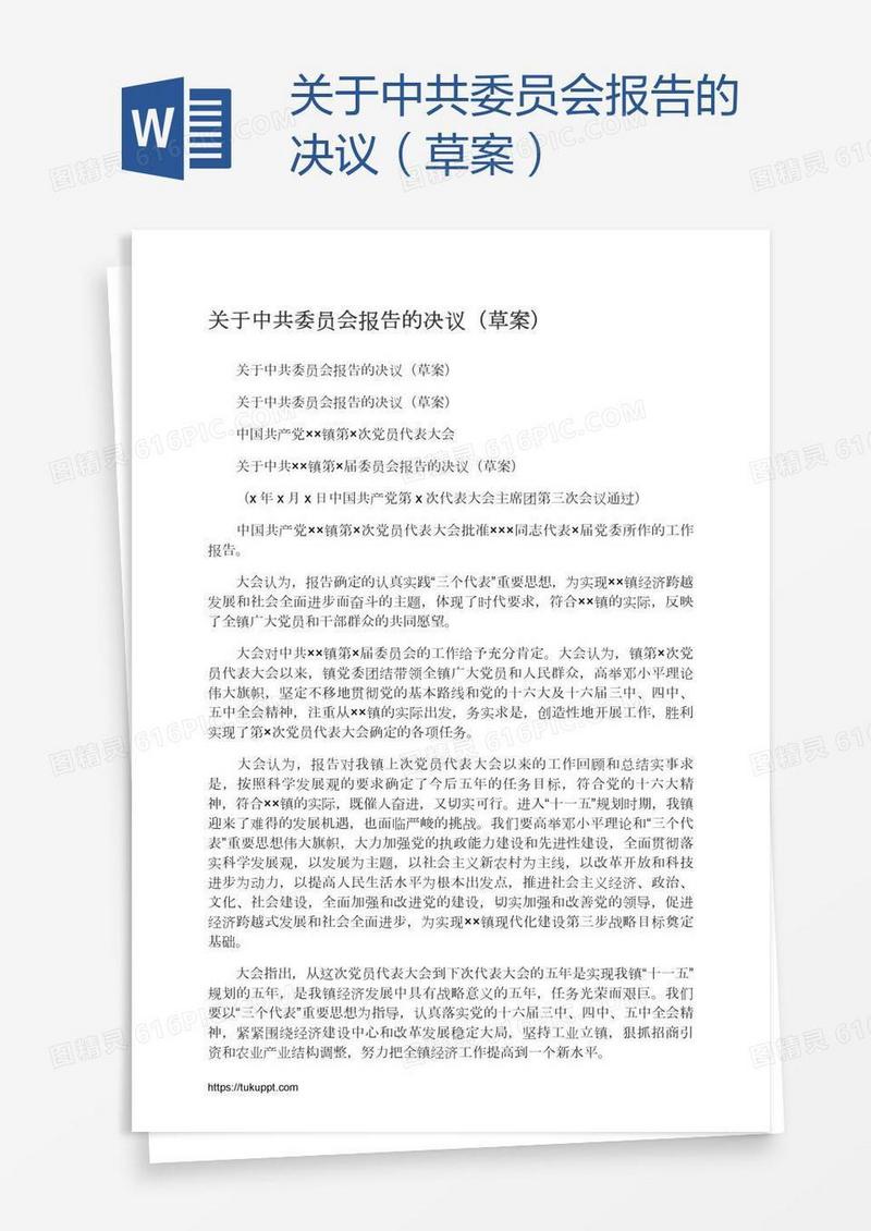 关于中共委员会报告的决议（草案）