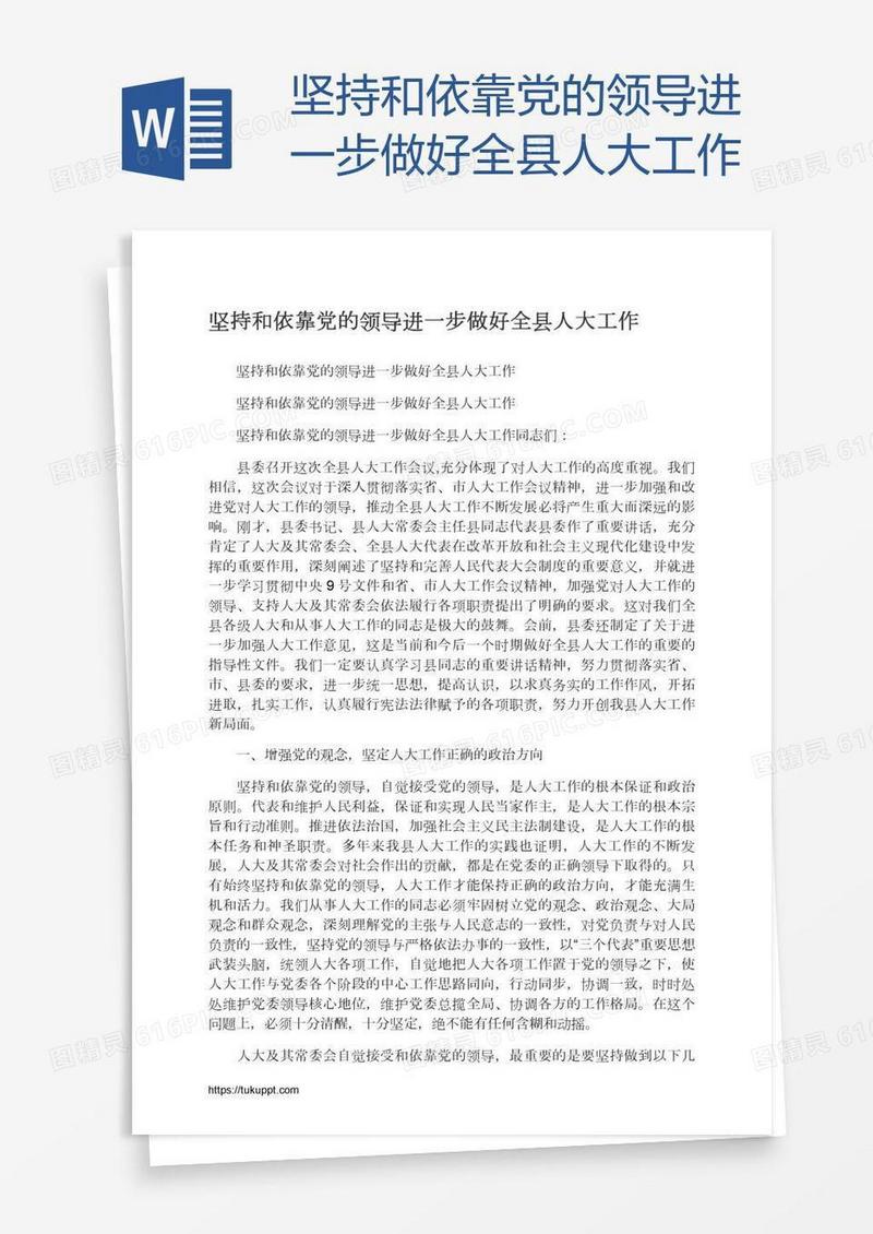 坚持和依靠党的领导进一步做好全县人大工作