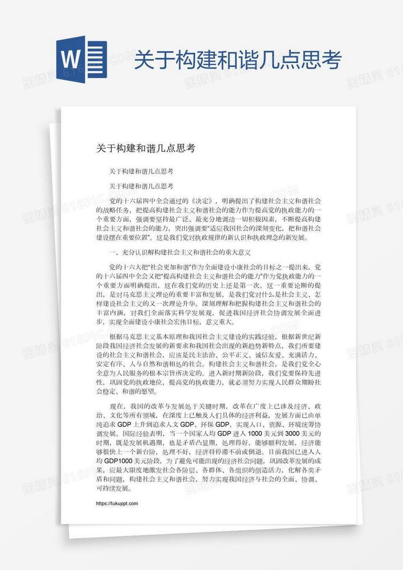 关于构建和谐几点思考