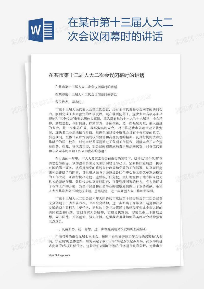 在某市第十三届人大二次会议闭幕时的讲话