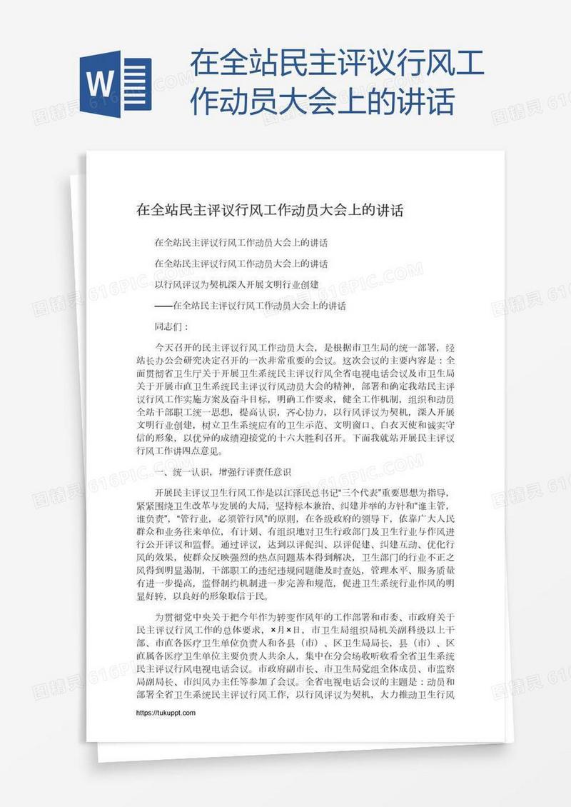 在全站民主评议行风工作动员大会上的讲话