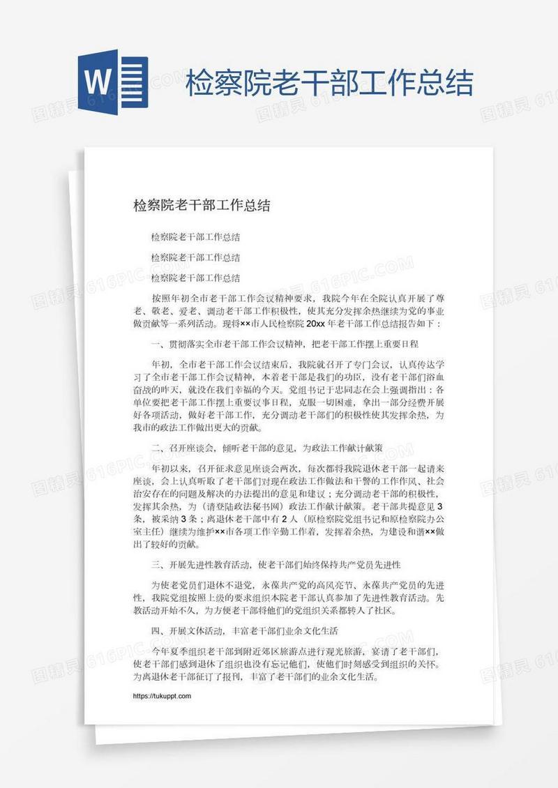 检察院老干部工作总结