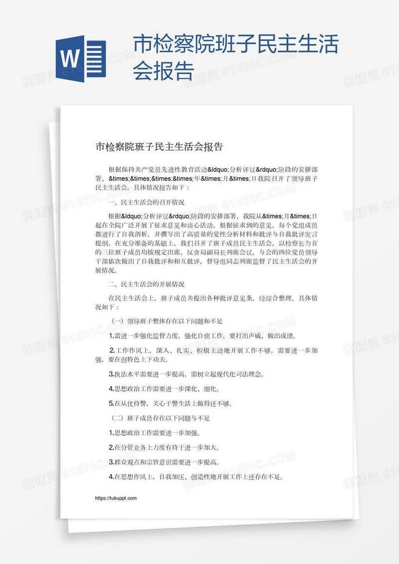 市检察院班子民主生活会报告