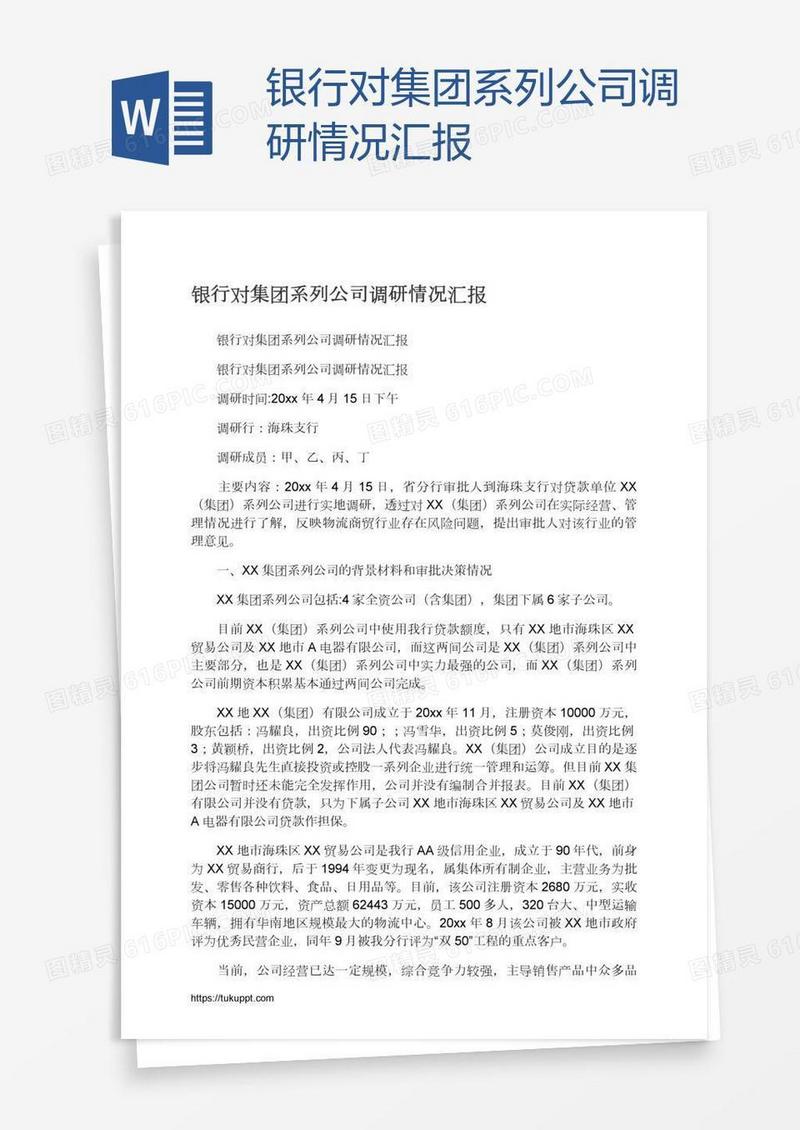 银行对集团系列公司调研情况汇报