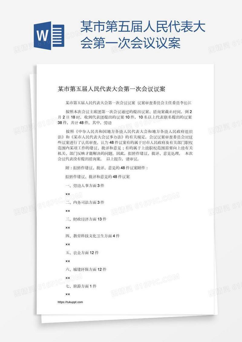 某市第五届人民代表大会第一次会议议案