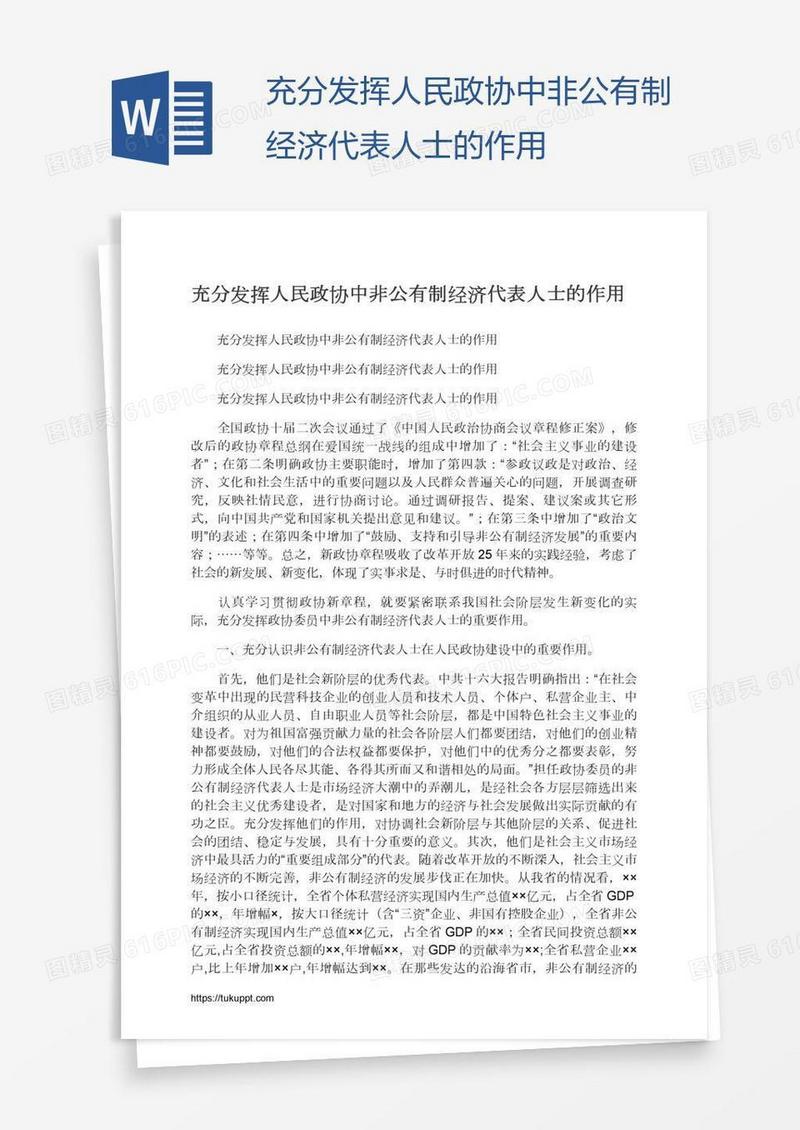 充分发挥人民政协中非公有制经济代表人士的作用