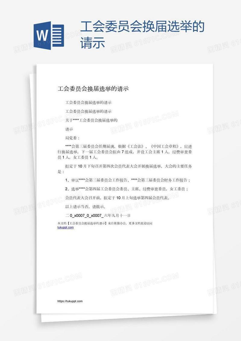 工会委员会换届选举的请示