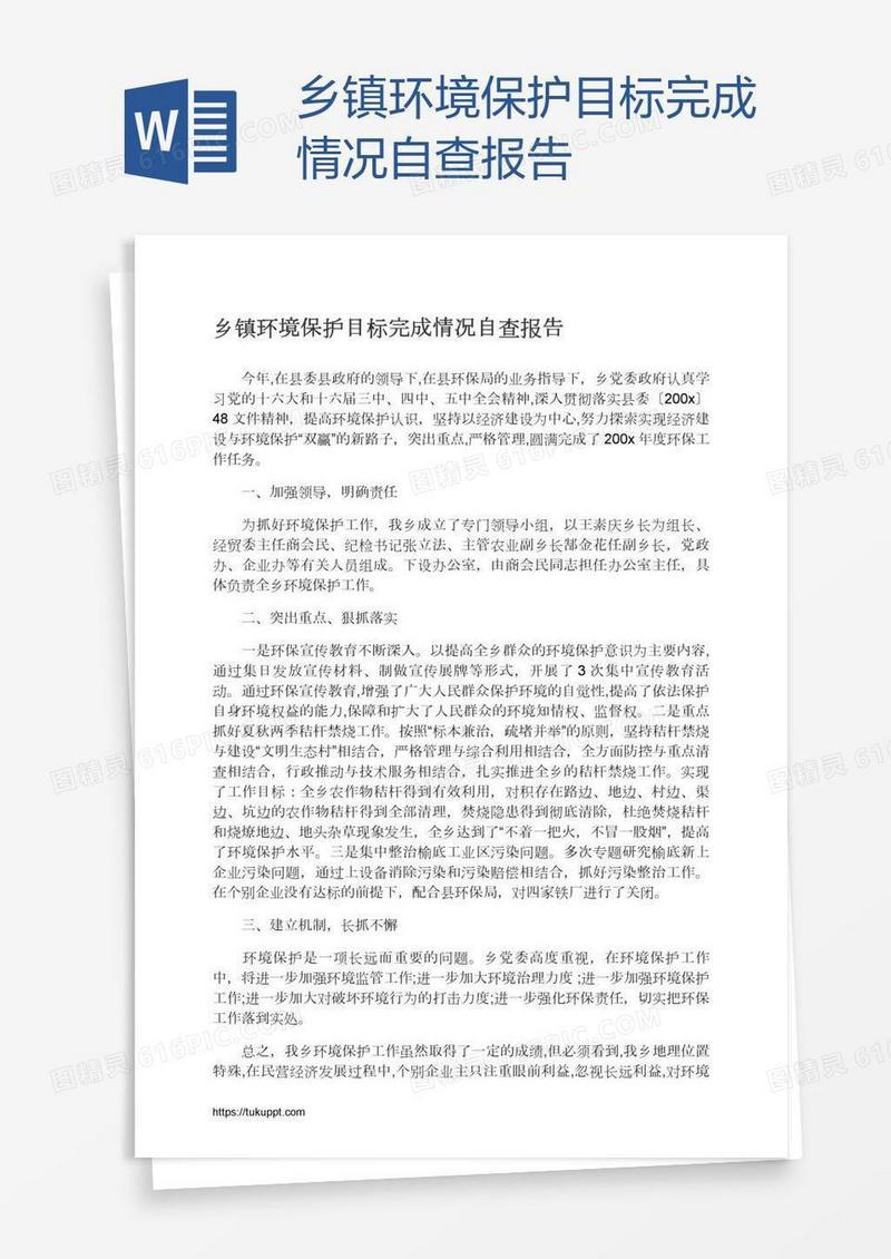 乡镇环境保护目标完成情况自查报告