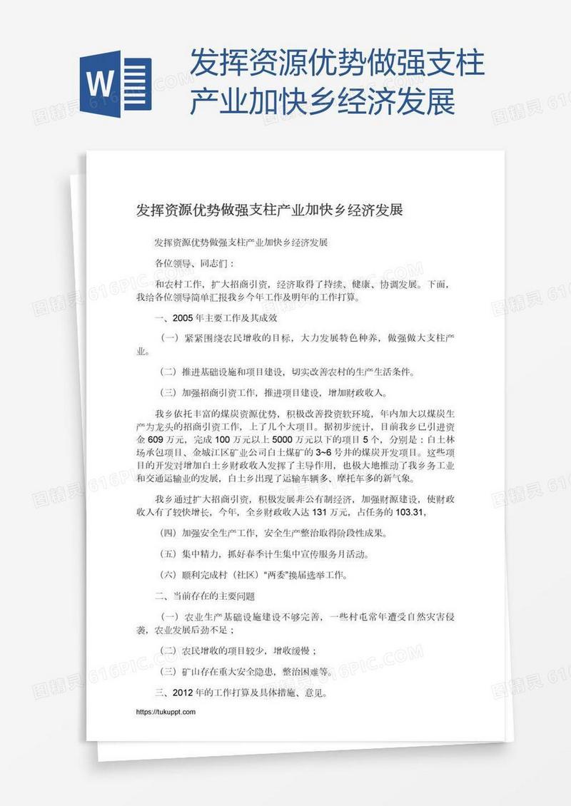 发挥资源优势做强支柱产业加快乡经济发展