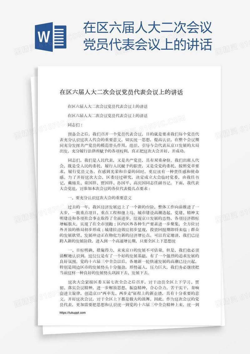 在区六届人大二次会议党员代表会议上的讲话