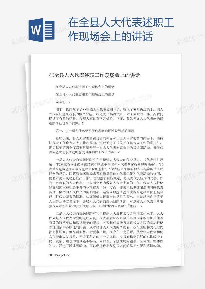 在全县人大代表述职工作现场会上的讲话