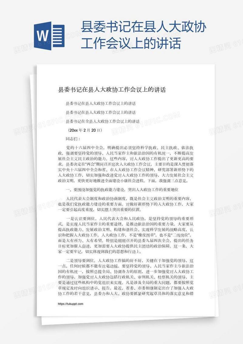 县委书记在县人大政协工作会议上的讲话