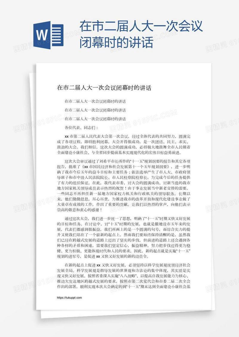 在市二届人大一次会议闭幕时的讲话