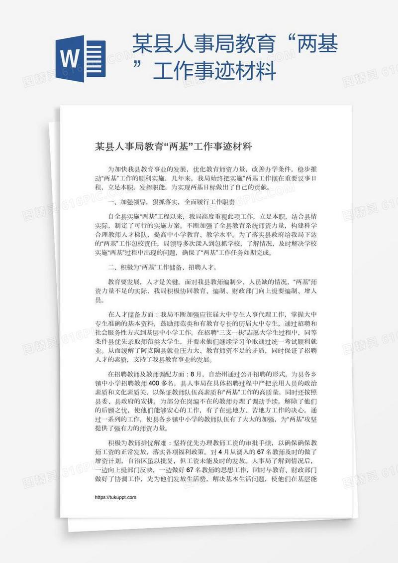 某县人事局教育“两基”工作事迹材料