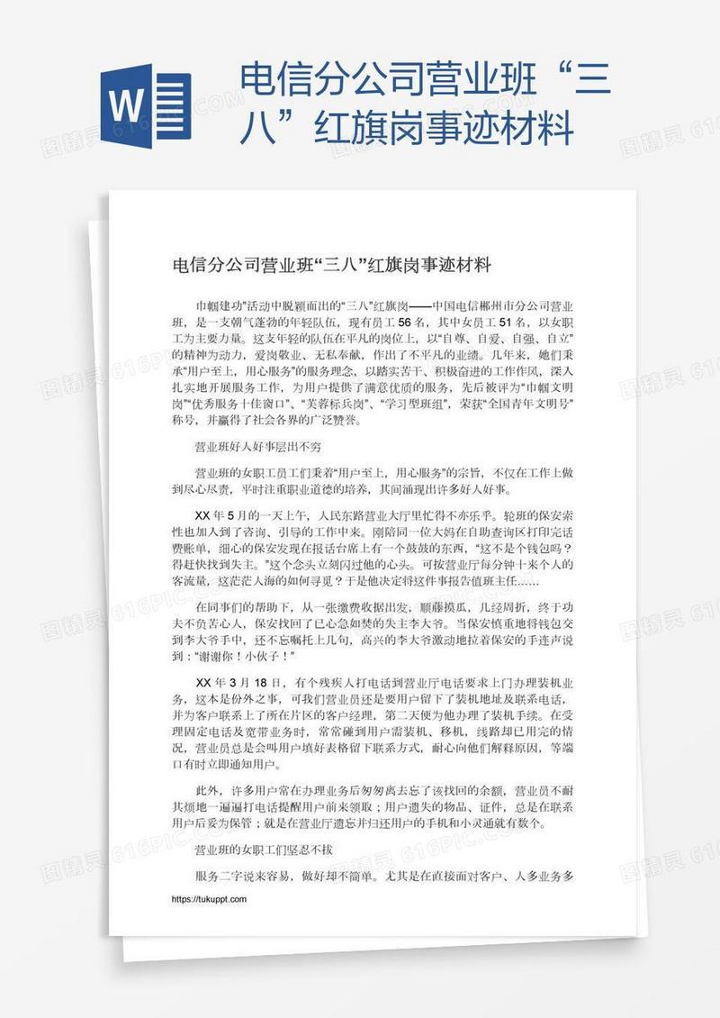 电信分公司营业班“三八”红旗岗事迹材料