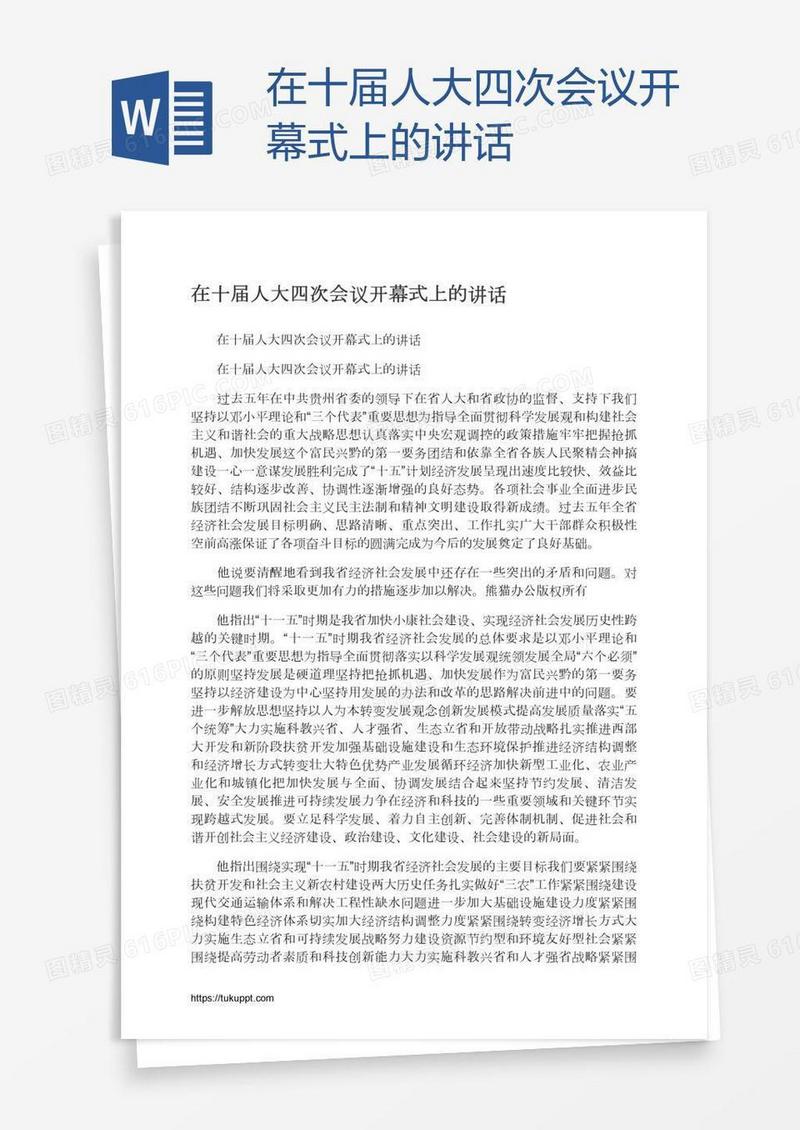 在十届人大四次会议开幕式上的讲话