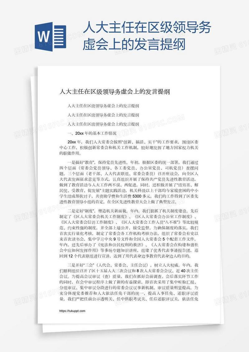 人大主任在区级领导务虚会上的发言提纲