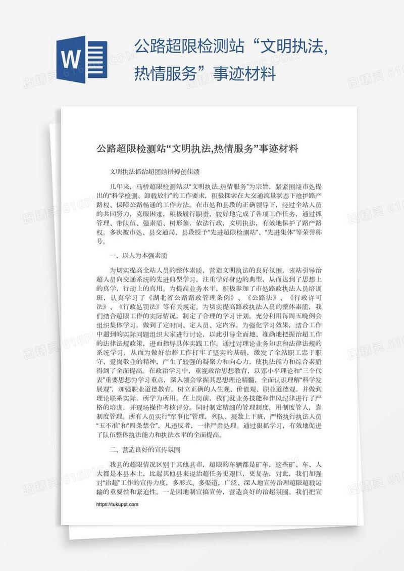 公路超限检测站“文明执法,热情服务”事迹材料