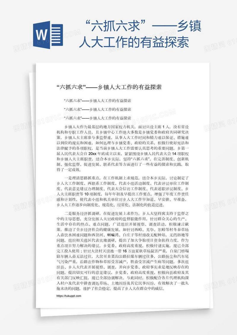 “六抓六求”——乡镇人大工作的有益探索