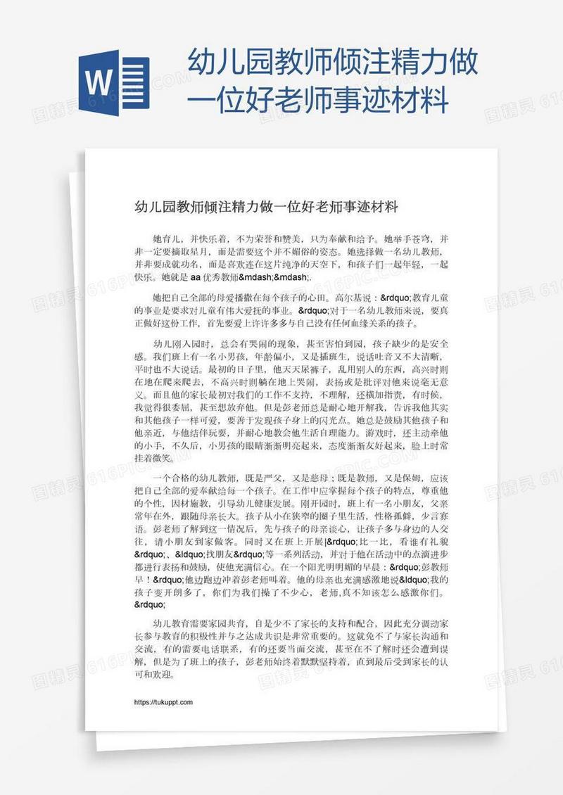 幼儿园教师倾注精力做一位好老师事迹材料