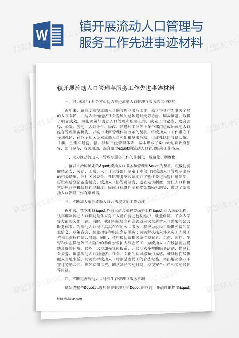 镇开展流动人口管理与服务工作先进事迹材料