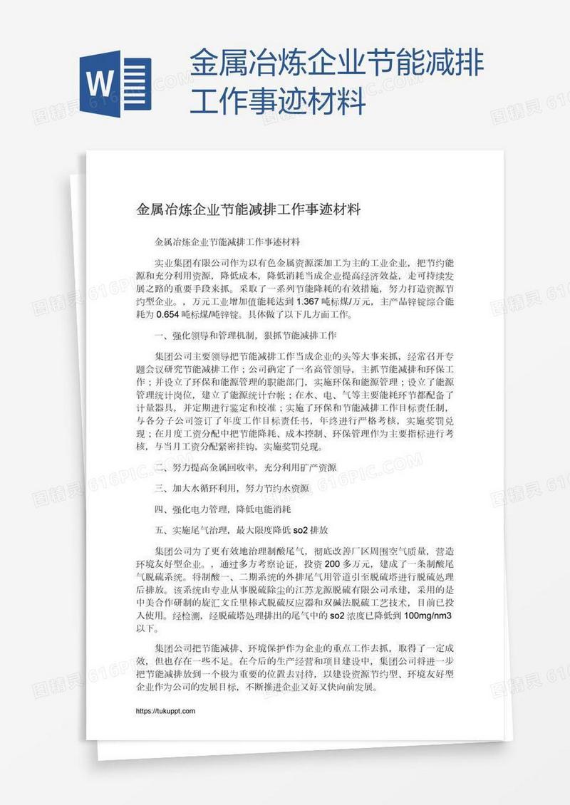 金属冶炼企业节能减排工作事迹材料