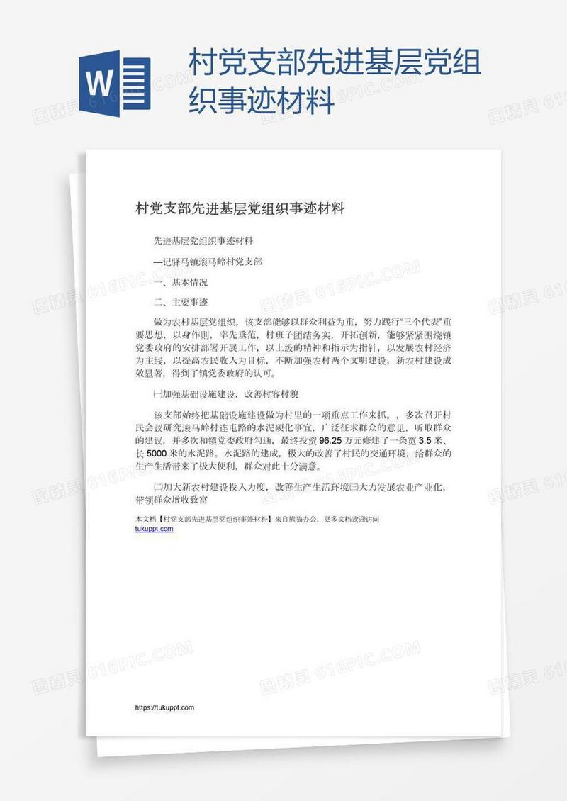 村党支部先进基层党组织事迹材料