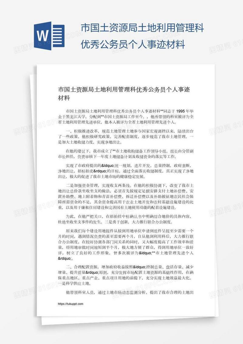 市国土资源局土地利用管理科优秀公务员个人事迹材料