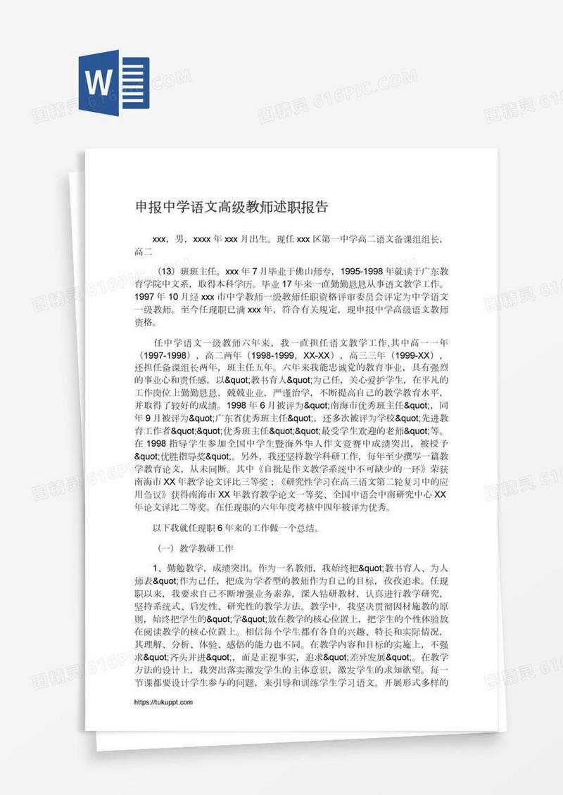 申报中学语文高级教师述职报告