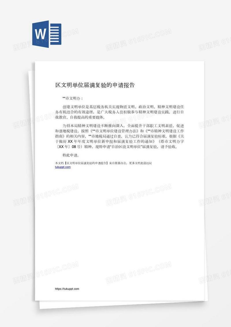 区文明单位届满复验的申请报告