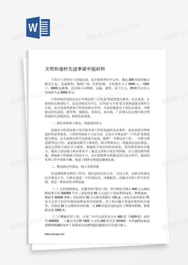 文明和谐村先进事迹申报材料