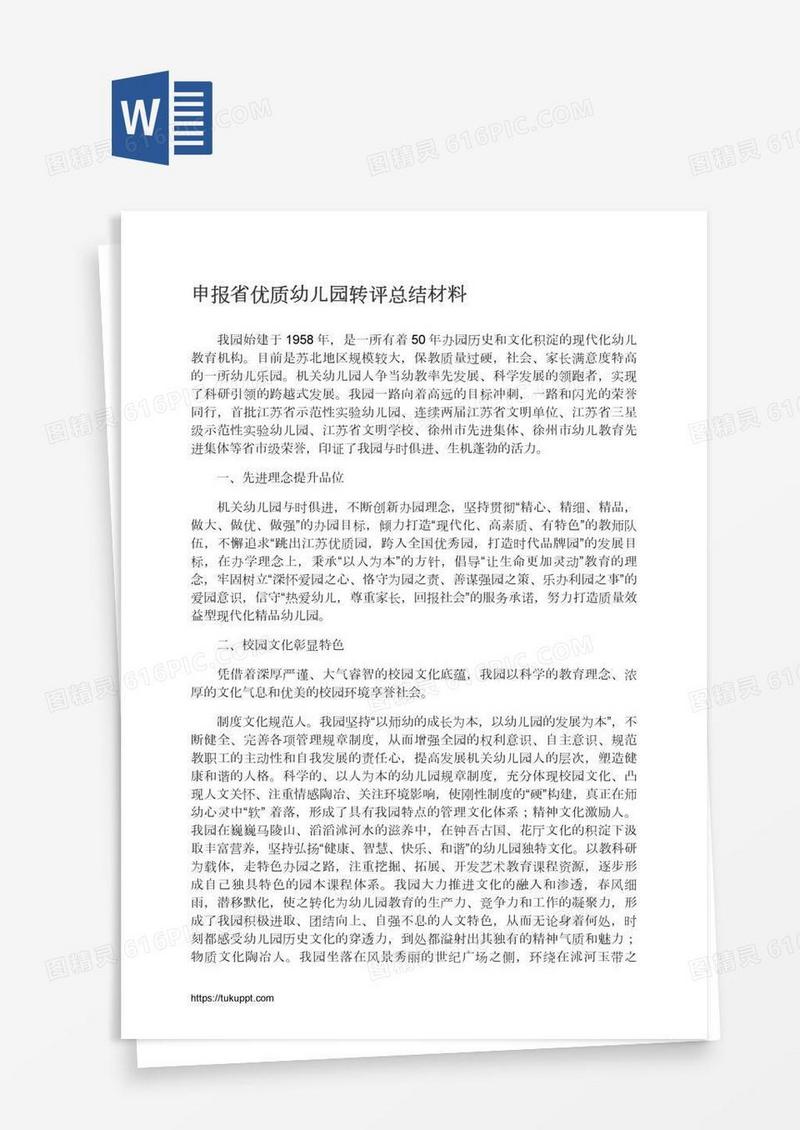 申报省优质幼儿园转评总结材料