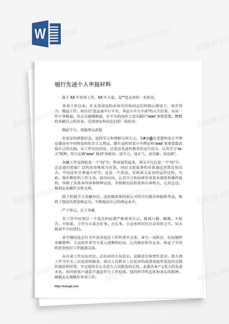 银行先进个人申报材料