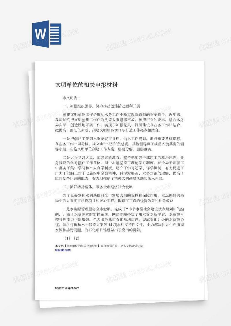文明单位的相关申报材料