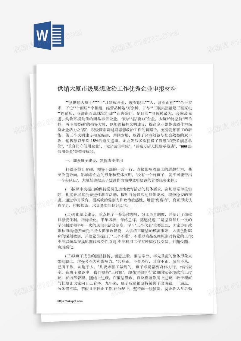 供销大厦市级思想政治工作优秀企业申报材料