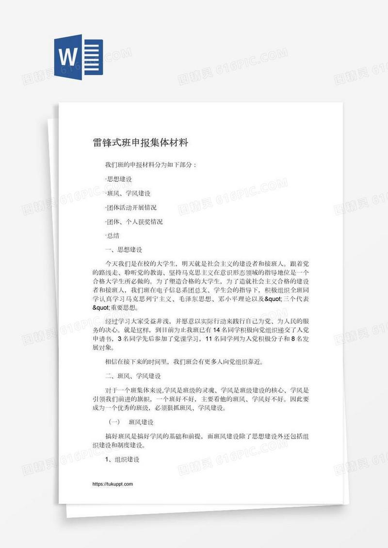 雷锋式班申报集体材料