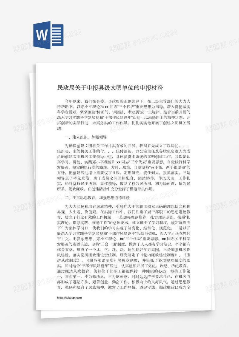 民政局关于申报县级文明单位的申报材料