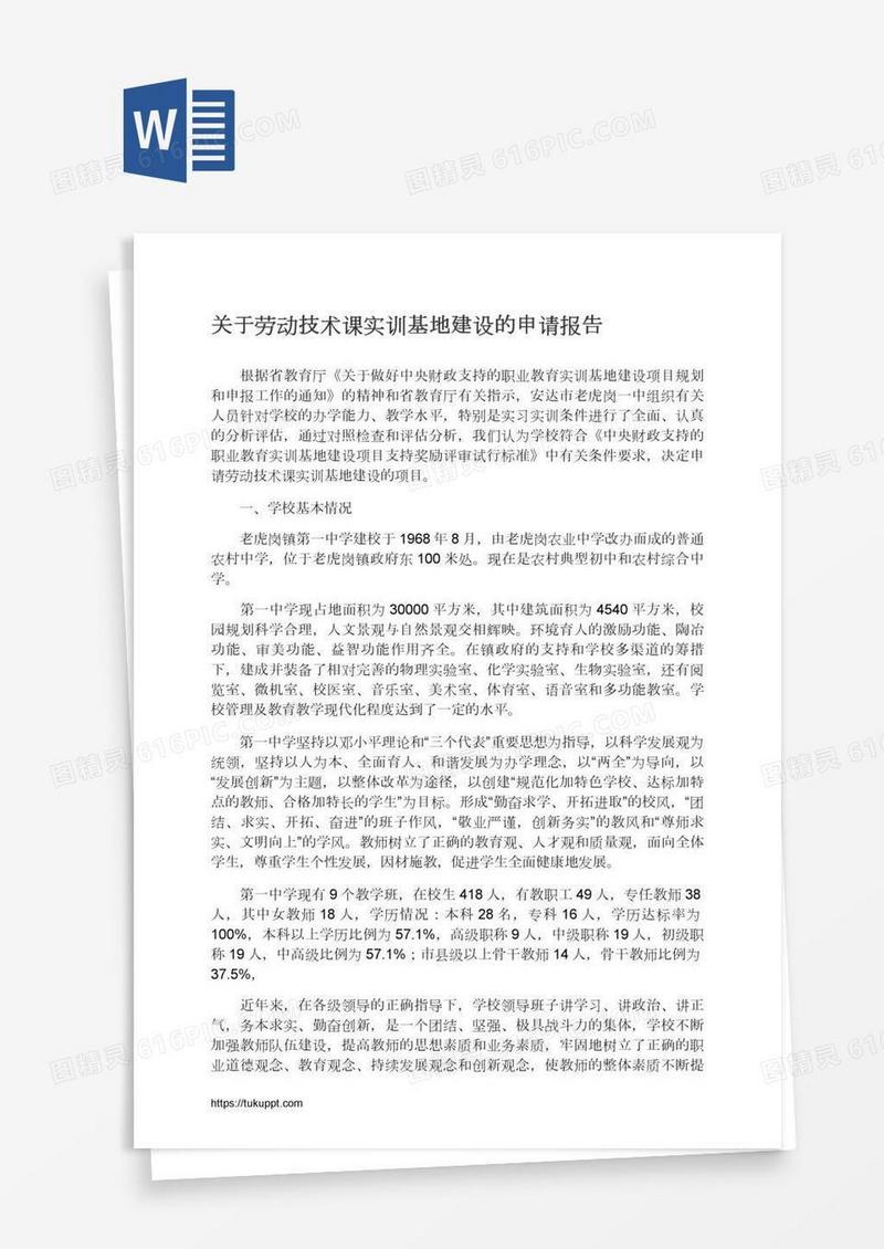 关于劳动技术课实训基地建设的申请报告