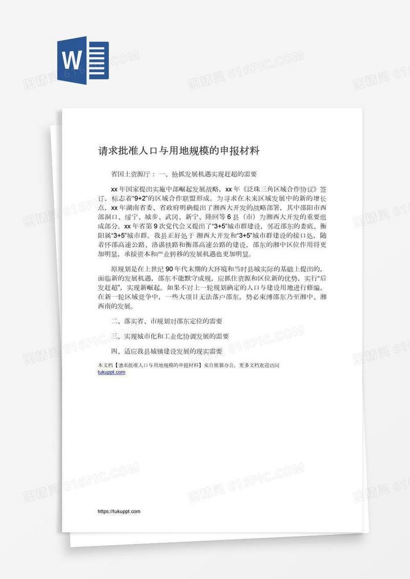 请求批准人口与用地规模的申报材料