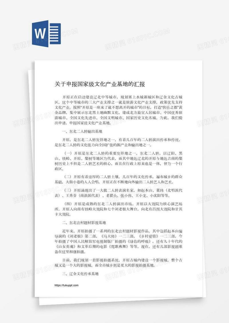 关于申报国家级文化产业基地的汇报